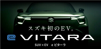 スズキ初のEV「eビターラ」ティザーサイト公開